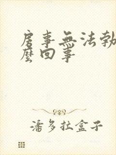 房事无法勃起怎么回事