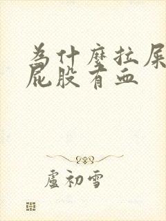 为什么拉屎完擦屁股有血