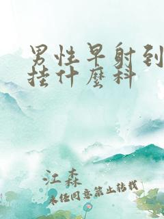 男性早射到医院挂什么科