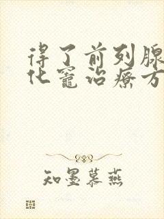 得了前列腺有钙化灶治疗方法