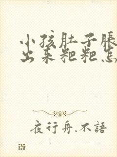 小孩肚子胀拉不出来粑粑怎么办