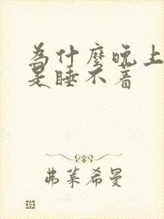 为什么晚上困但是睡不着