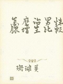 怎么治男性前列腺增生比较好