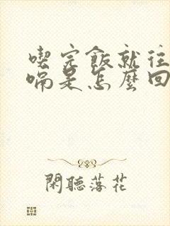 吃完饭就往上打嗝是怎么回事