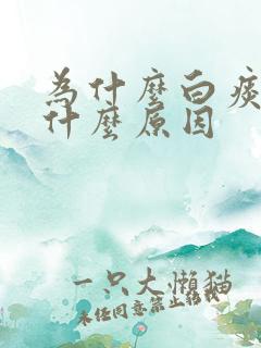 为什么白痰多是什么原因