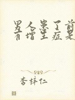 男人患了前列腺有增生症是怎么回事