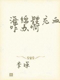 海绵体充血不足咋办啊