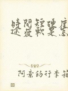 时间短硬度差中途疲软是怎么回事