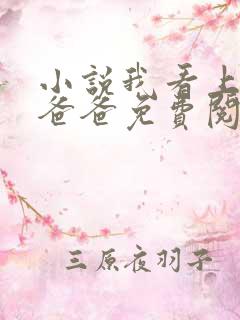 小说我看上闺蜜爸爸免费阅读