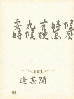 睾丸有时候软有时候硬怎么回事