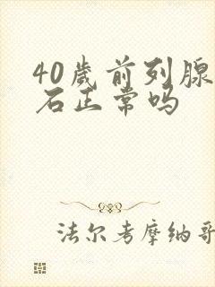 40岁前列腺结石正常吗