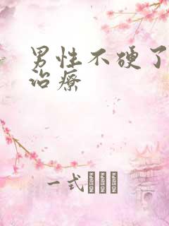 男性不硬了怎么治疗