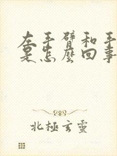 左手臂和手发麻是怎么回事