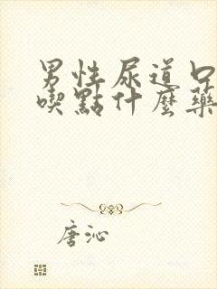 男性尿道口肿了吃点什么药