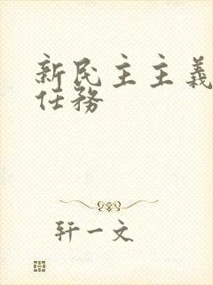 新民主主义革命任务