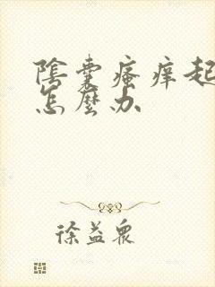 阴囊瘙痒起疙瘩怎么办