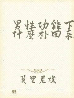 男性功能下降吃什么补回来