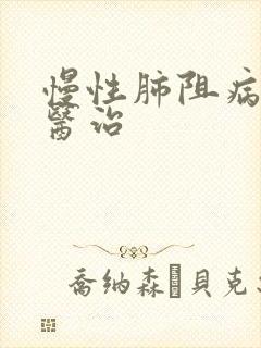 慢性肺阻病病的医治