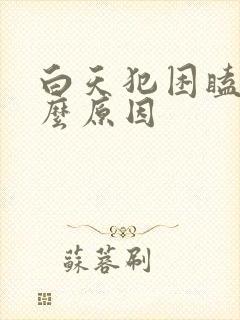 白天犯困瞌睡什么原因