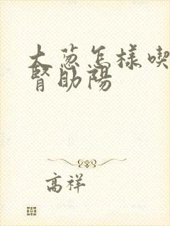 大葱怎样吃能补肾助阳