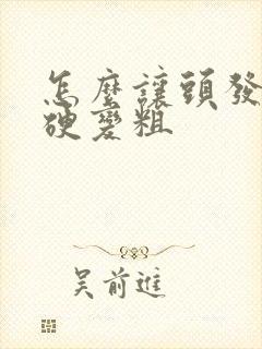 怎么让头发丝变硬变粗