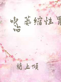 吃 萎缩性胃炎 治