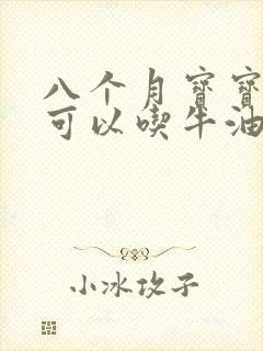 八个月宝宝辅食可以吃牛油果吗