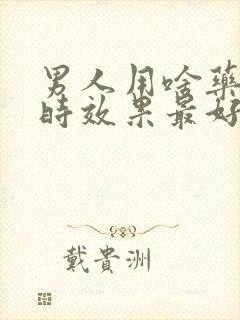 男人用啥药能延时效果最好