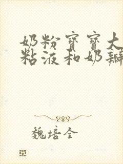 奶粉宝宝大便有粘液和奶瓣