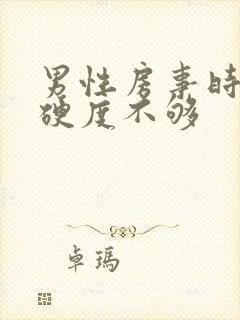 男性房事时间短硬度不够