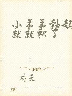 小弟弟勃起一会就就软了