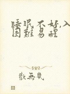 睡眠不好,入睡困难易醒