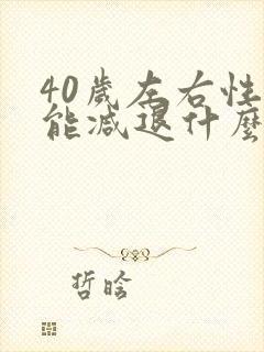 40岁左右性功能减退什么原因