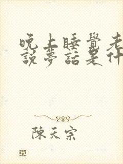 晚上睡觉老做梦说梦话是什么原因引起的