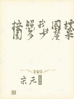 按照我国标准腰围多少厘米为腹型肥胖