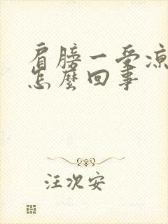 肩膀一受凉就疼怎么回事