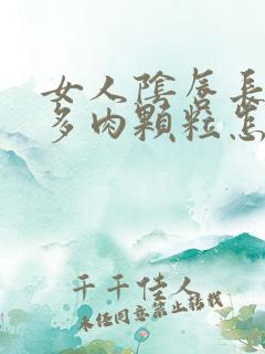 女人阴唇长出好多肉颗粒怎么回事