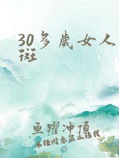 30多岁女人长斑