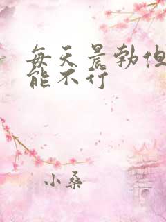 每天晨勃但性功能不行