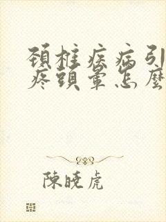 颈椎疾病引起头疼头晕怎么办