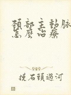 颈部主动脉斑块怎么治疗