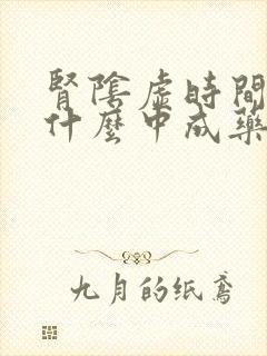 肾阴虚时间短吃什么中成药