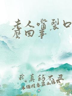 老人嘴裂口子怎么回事