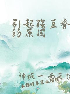 引起强直脊柱炎的原因