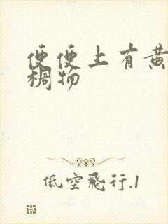 便便上有黄色粘稠物