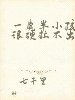 一岁半小孩拉屎很硬拉不出来怎么办