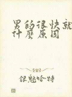 男的很快就射是什么原因