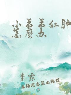 小弟弟红肿刺痛怎么办