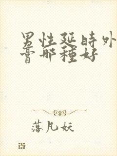 男性延时外用药膏哪种好