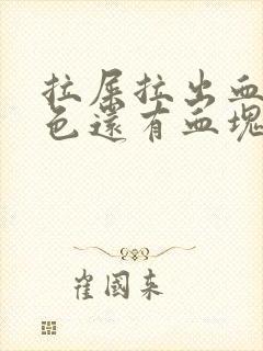 拉屎拉出血鲜红色还有血块